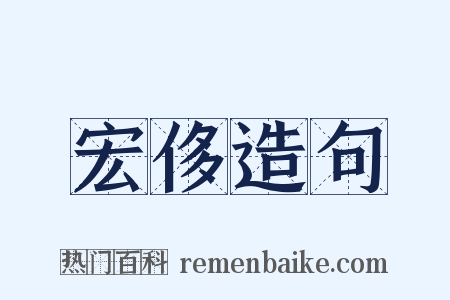 宏侈造句是什么意思的图片